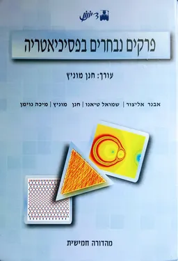 פרקים נבחרים בפסיכיאטריה  [מהדורה חמישית]