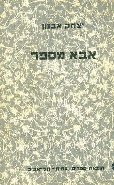 אבא מספר : מבחר הספור לילדים