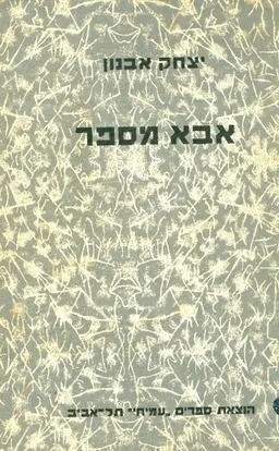עטיפת הספר אבא מספר מאת יצחק אבנון