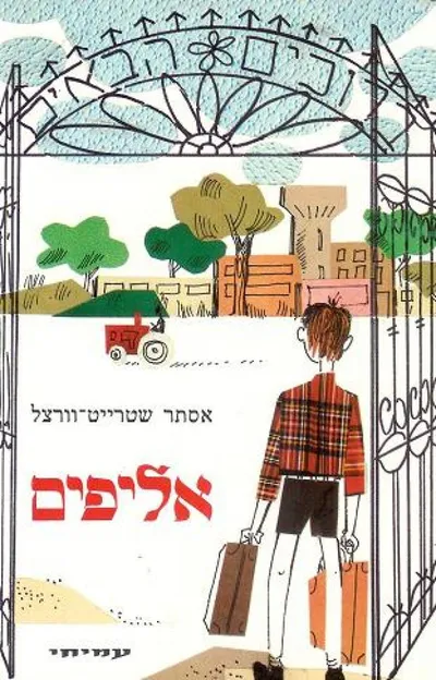אליפים : רומן לבני הנעורים