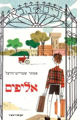 אליפים