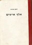 אלף אישים