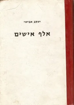 אלף אישים