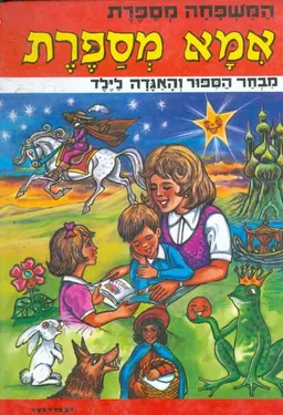 עטיפת אמא מספרת