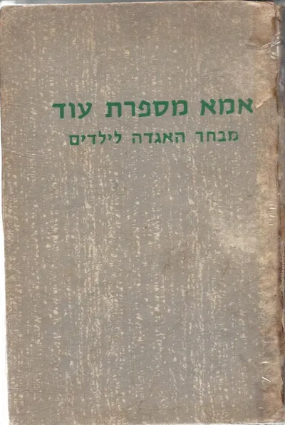 אמא מספרת עוד : מבחר האגדה לילדים
