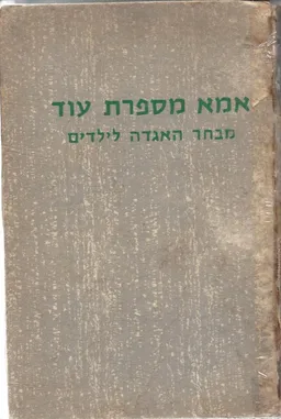 עטיפת הספר אמא מספרת עוד מאת יצחק אבנון