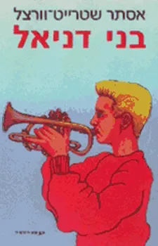 עטיפת הספר בני דניאל מאת אסתר שטרייט-וורצל