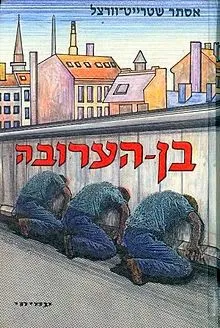 עטיפת הספר בן הערובה - כרך ב' מאת אסתר שטרייט-וורצל