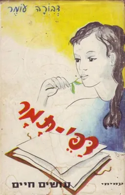 עטיפת דפי תמר-עושים חיים