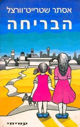 הבריחה