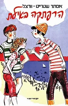 עטיפת הרפתקה באילת