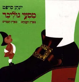 מסעי גוליבר: בארץ הענקים, בארץ הגמדים
