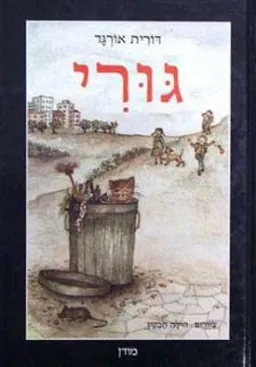 עטיפת הספר גורי מאת דורית אורגד