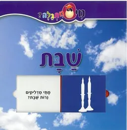 שבת - סדרת 'מי מתגלה?'