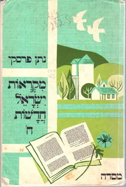 מקראות ישראל חדשות [כיתה ח']