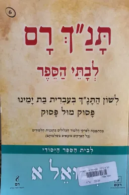 תנ''ך רם לבתי הספר -שמואל א