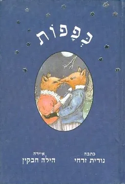 עטיפת הספר כפפות מאת נורית זרחי