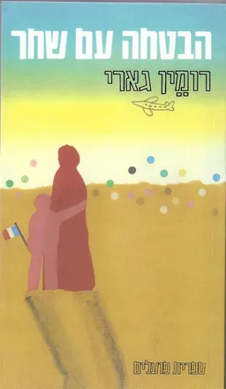 הבטחה עם שחר