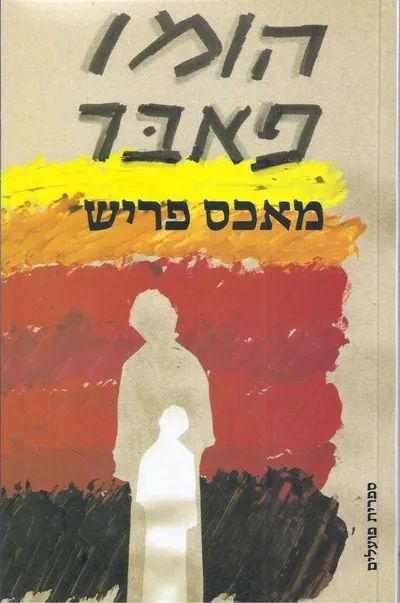 הומו פאבר : דו"ח