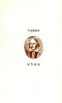 המלט [תרגום: שלונסקי]
