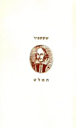 המלט [תרגום: שלונסקי]