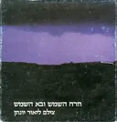 וזרח השמש ובא השמש