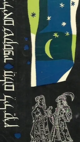 חלום ליל קיץ [תרגום: ט. כרמי]