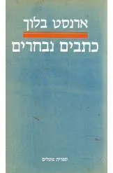 עטיפת הספר כתבים נבחרים מאת ארנסט בלוך