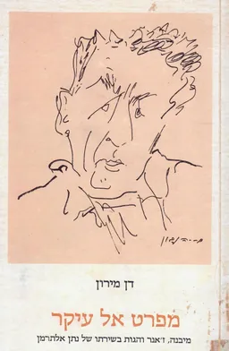 עטיפת הספר מפרט אל עיקר - מבנה זאנר והגות בשירתו של נתן אלתרמן מאת דן מירון