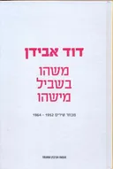 משהו בשביל מישהו