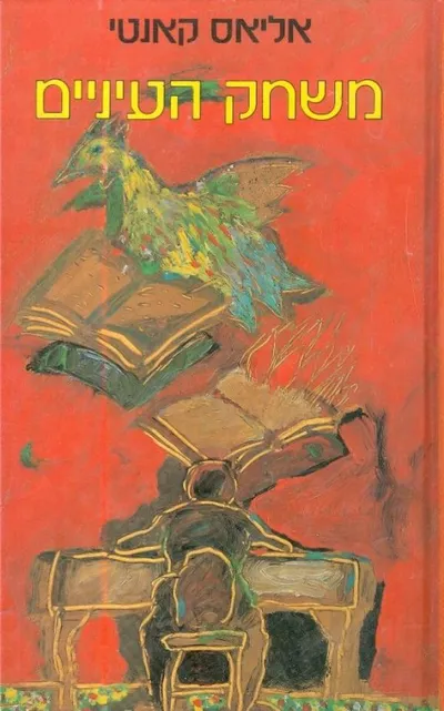 משחק העיניים : ספור חיי 1931 -1937