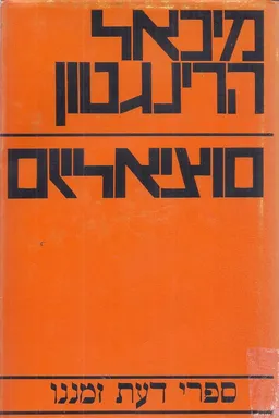 סוציאליזם