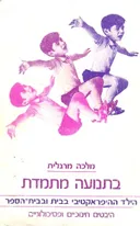 בתנועה מתמדת