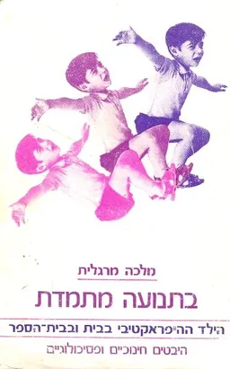 בתנועה מתמדת