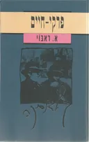 פרקי חיים