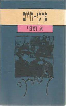 פרקי חיים