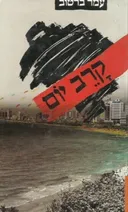 קרב יום