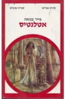 אטלנטיס