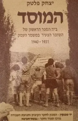עטיפת המוסד