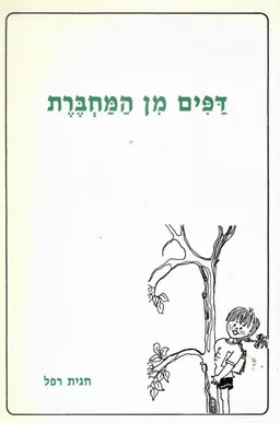 דפים מן המחברת
