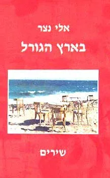 בארץ הגורל : שירים