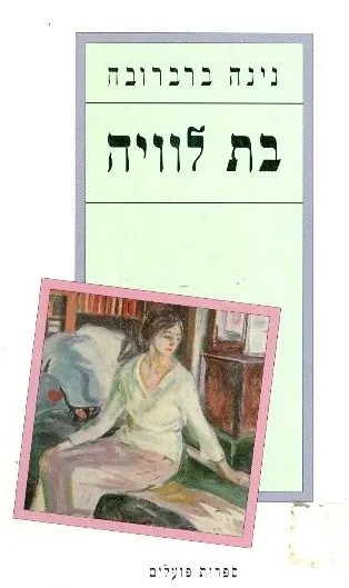 בת לוויה