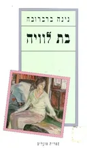 בת לוויה