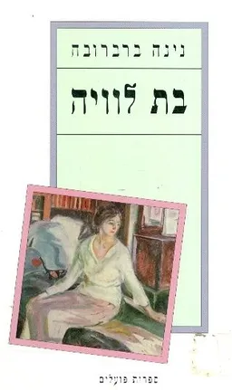 בת לוויה