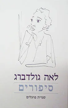 עטיפת הספר סיפורים מאת לאה גולדברג
