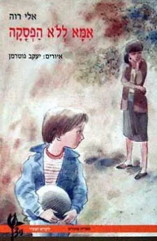 אמא ללא הפסקה