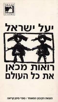 רואות מכאן את כל העולם