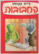 החבובות