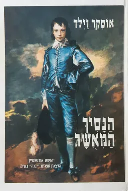 הנסיך המאושר (יבנה)