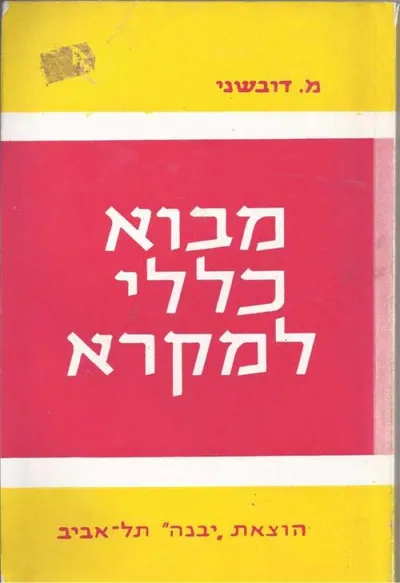מבוא כללי למקרא
